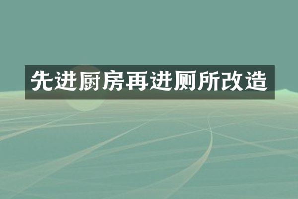 先进厨房再进厕所改造