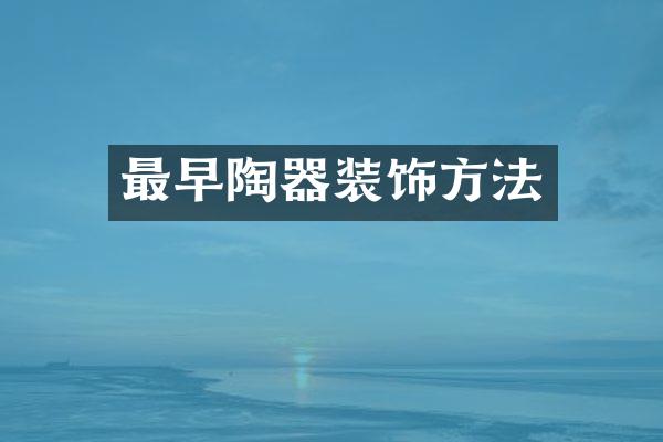 最早陶器装饰方法