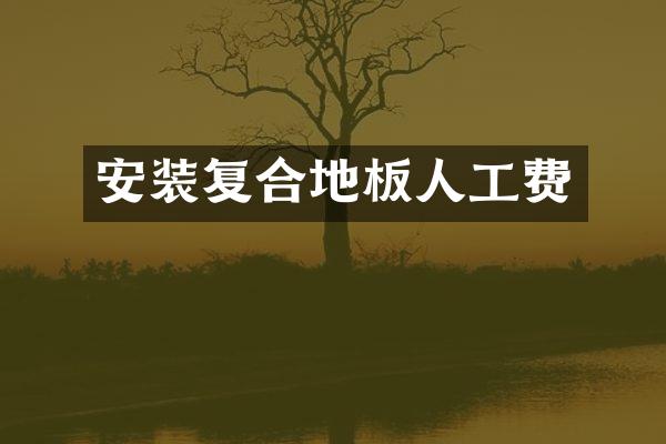 安装复合地板人工费