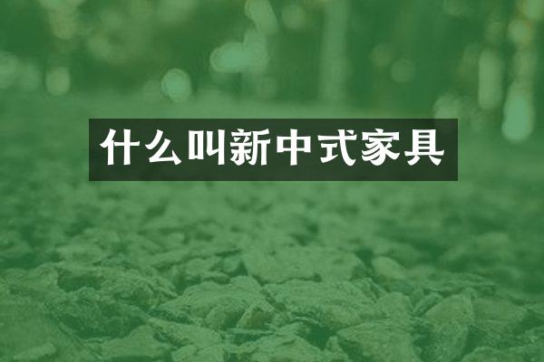 什么叫新中式家具