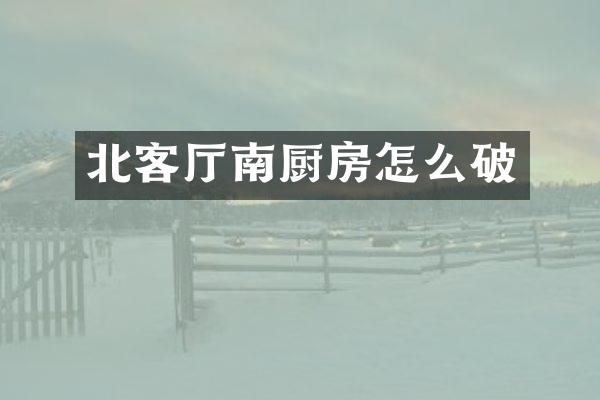 北客厅南厨房怎么破