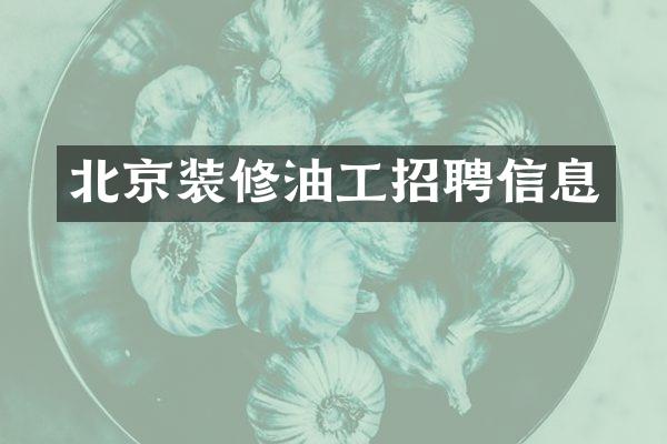 北京装修油工招聘信息