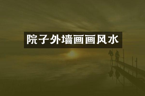 院子外墙画画风水