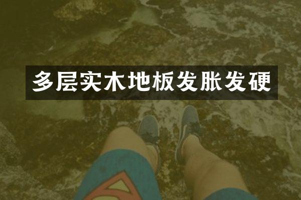 多层实木地板发胀发硬
