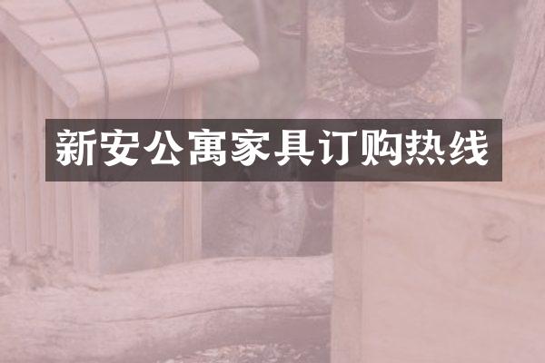 新安公寓家具订购热线