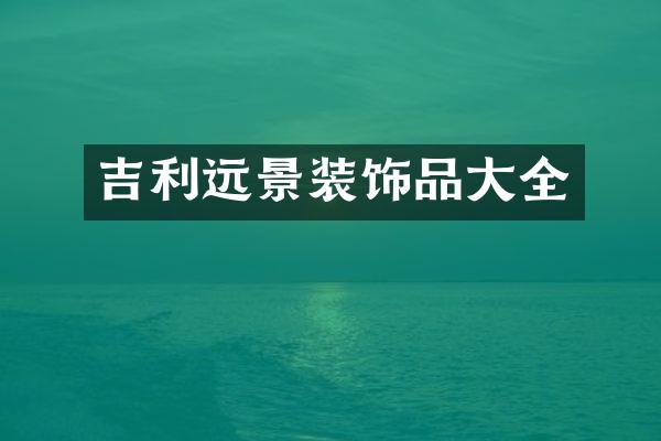 吉利远景装饰品大全
