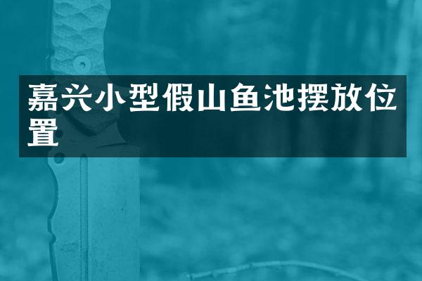 嘉兴小型假山鱼池摆放位置