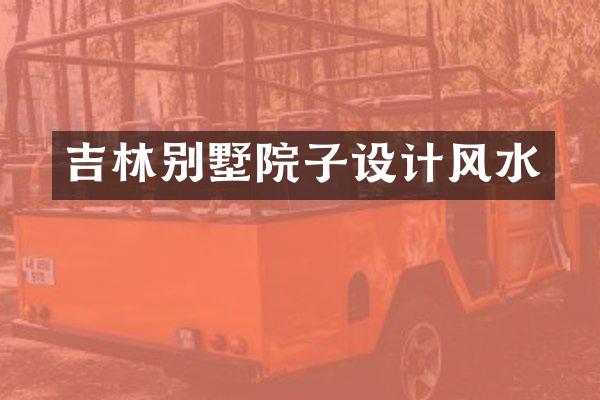 吉林别墅院子设计风水