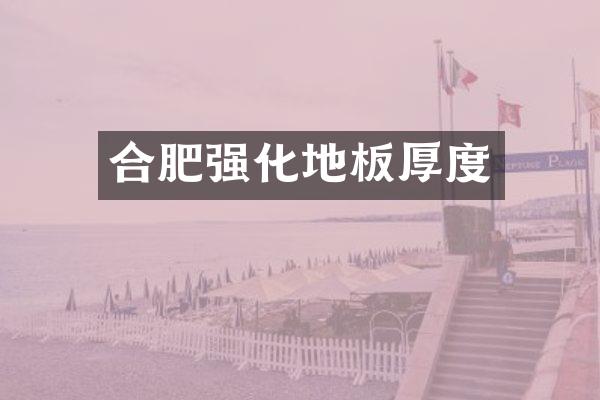 合肥强化地板厚度