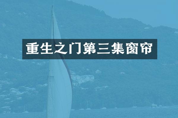 重生之门第三集窗帘