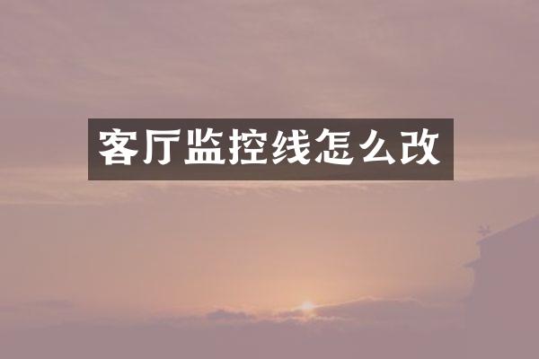客厅监控线怎么改