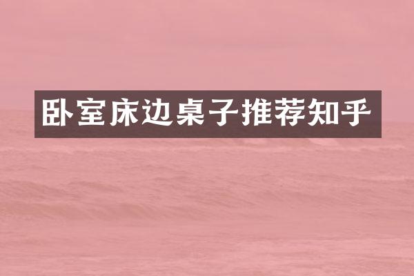 卧室床边桌子推荐知乎