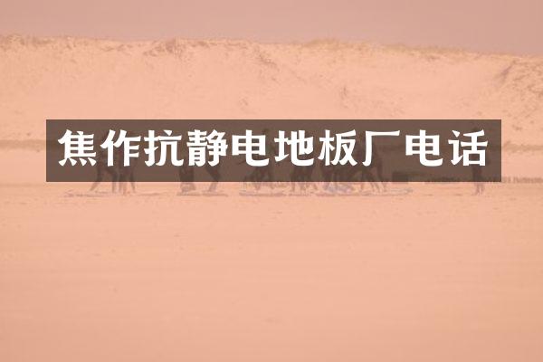 焦作抗静电地板厂电话