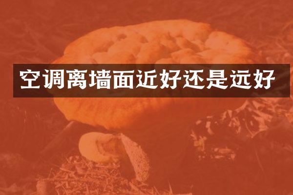 空调离墙面近好还是远好