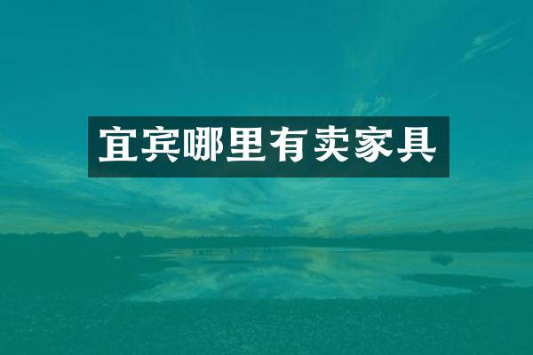 宜宾哪里有卖家具