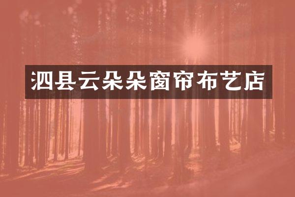 泗县云朵朵窗帘布艺店