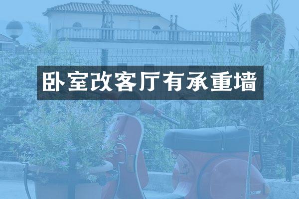 卧室改客厅有承重墙