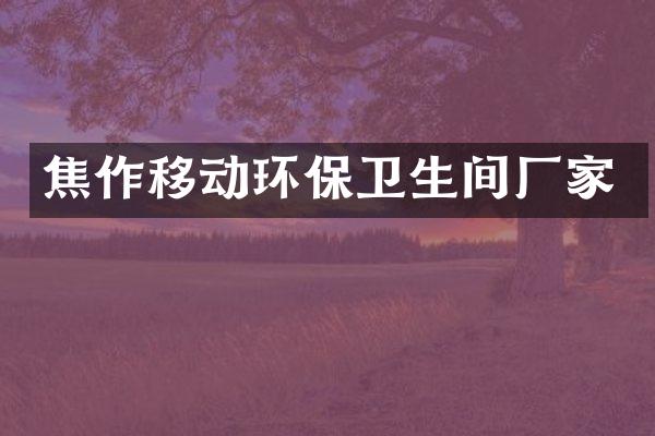 焦作移动环保卫生间厂家