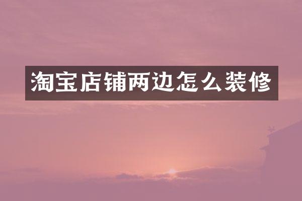 淘宝店铺两边怎么装修