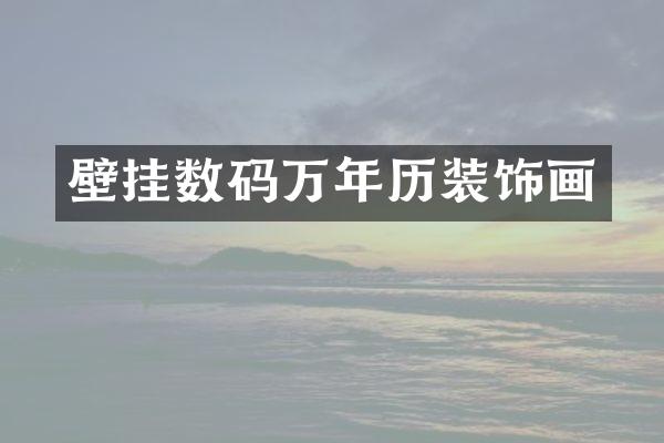 壁挂数码万年历装饰画