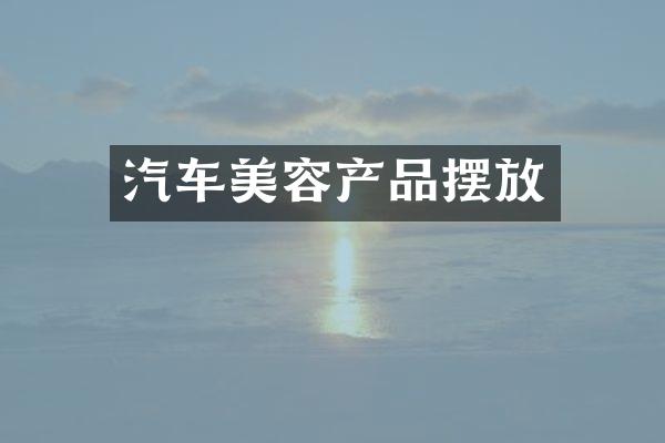 汽车美容产品摆放