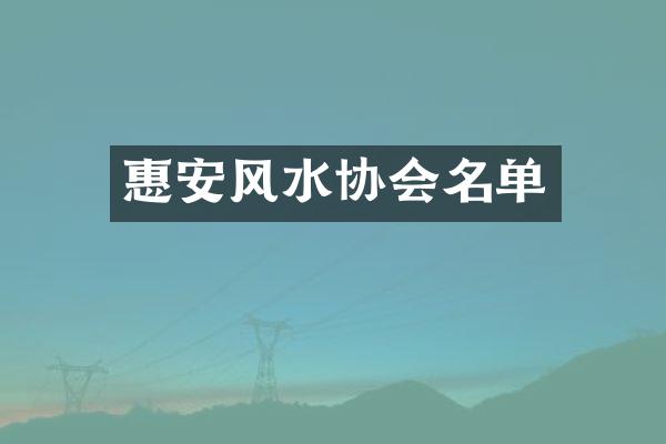 惠安风水协会名单