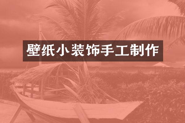 壁纸小装饰手工制作
