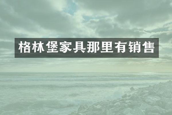 格林堡家具那里有销售