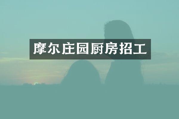 摩尔庄园厨房招工