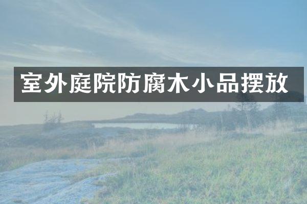 室外庭院防腐木小品摆放