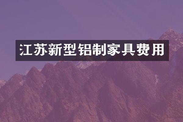 江苏新型铝制家具费用