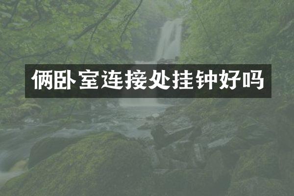 俩卧室连接处挂钟好吗