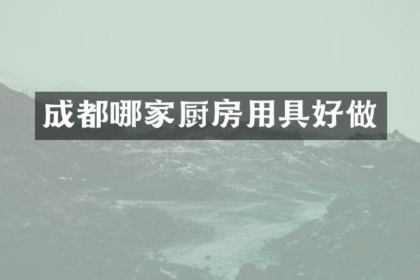 成都哪家厨房用具好做