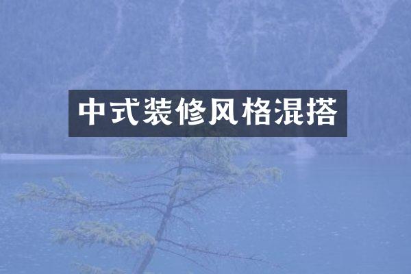 中式装修风格混搭