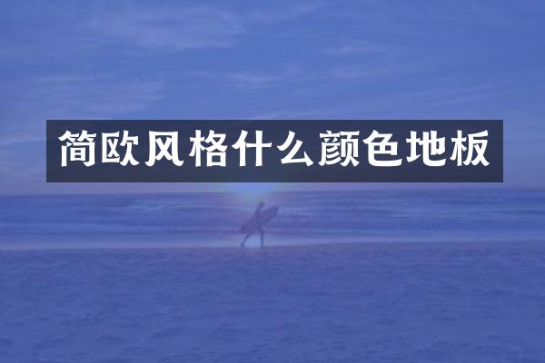 简欧风格什么颜色地板