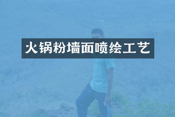 火锅粉墙面喷绘工艺