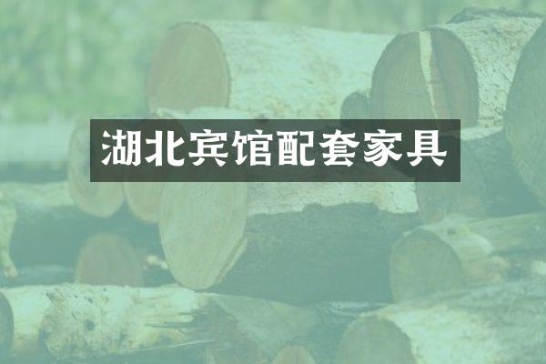 湖北宾馆配套家具