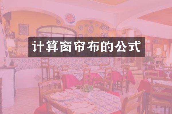 计算窗帘布的公式