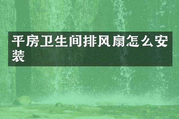 平房卫生间排风扇怎么安装