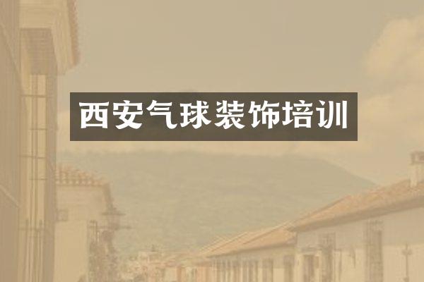 西安气球装饰培训