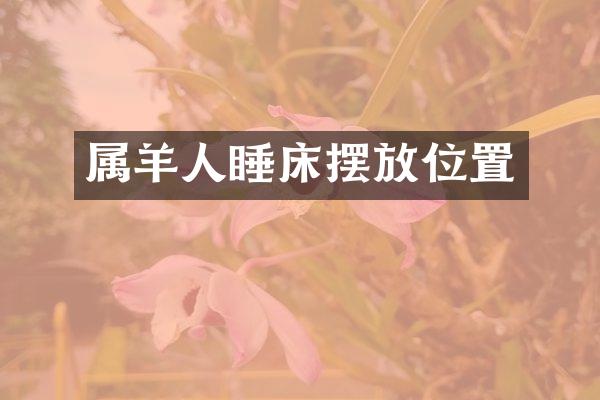 属羊人睡床摆放位置