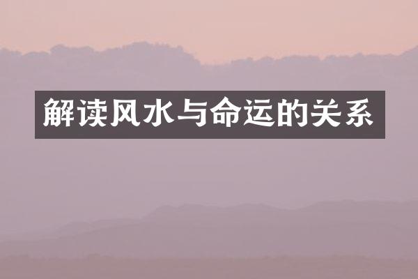 解读风水与命运的关系