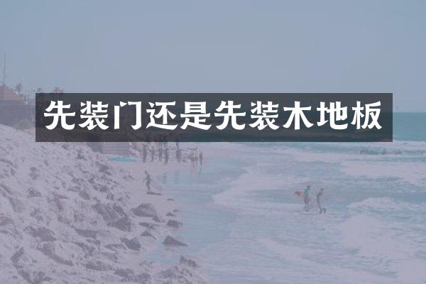 先装门还是先装木地板