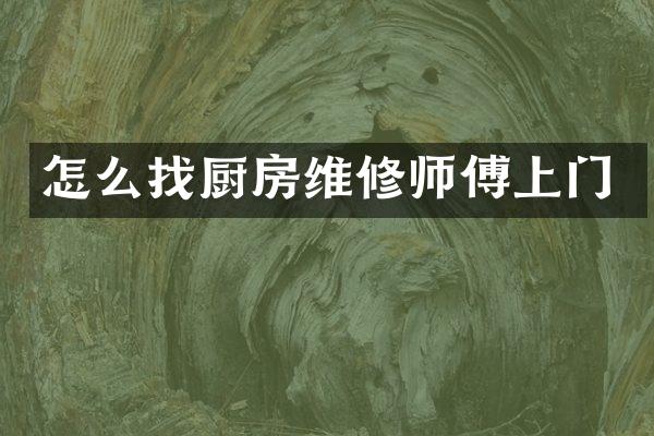 怎么找厨房维修师傅上门