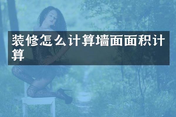 装修怎么计算墙面面积计算