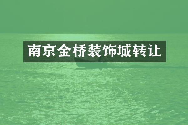 南京金桥装饰城转让