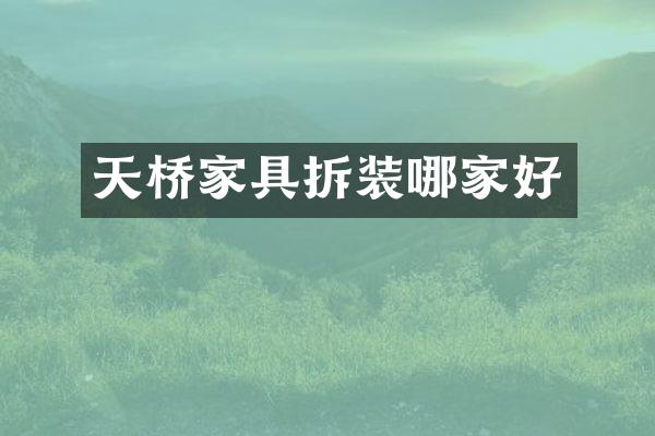 天桥家具拆装哪家好