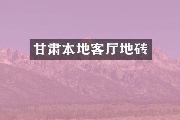 甘肃本地客厅地砖