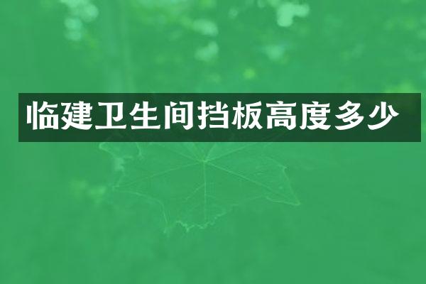 临建卫生间挡板高度多少