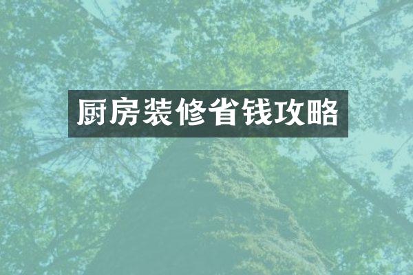 厨房装修省钱攻略